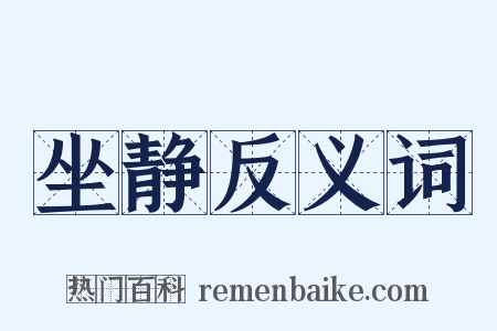 坐静反义词是什么意思的图片